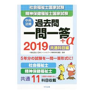 社会福祉士・精神保健福祉士国家試験過去問一問一答＋α共通科目編 ２０１９／日本ソーシャルワーク教育学...