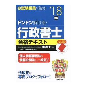 ドンドン解ける！行政書士合格テキスト ’１８年版／コンデックス情報研究所【編著】