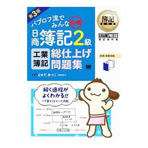 パブロフ流でみんな合格日商簿記２級工業簿記総仕上げ問題集 第３版／よせだあつこ