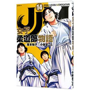 ＪＪＭ 女子柔道部物語 14／小林まこと