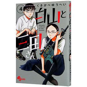 白山と三田さん 4／くさかべゆうへい