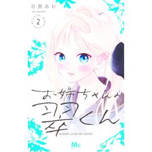 お姉ちゃんの翠くん 2／目黒あむ