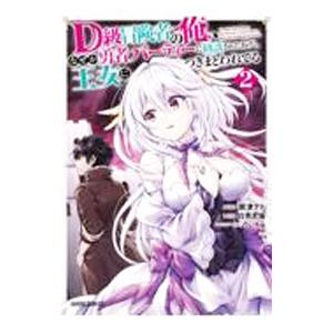 Ｄ級冒険者の俺、なぜか勇者パーティーに勧誘されたあげく、王女につきまとわれてる 2／舘津テト