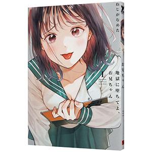 地獄に堕ちてよ、お兄ちゃん 1／ねじがなめた