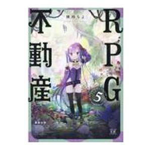 ＲＰＧ不動産 5／険持ちよ