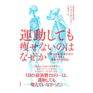 運動しても痩せないのはなぜか／ＰｏｎｔｚｅｒＨｅｒｍａｎ