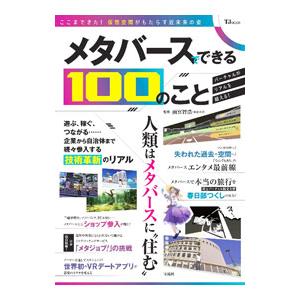メタバースでできる１００のこと／雨宮智浩