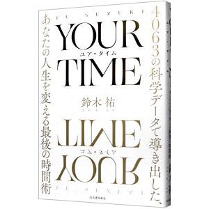 ＹＯＵＲ ＴＩＭＥ／鈴木祐