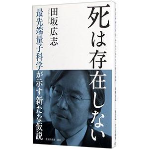 死は存在しない／田坂広志
