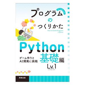 プログラムのつくりかた Python基礎編Lv．1／実教出版