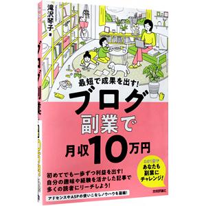 最短で成果を出す！ブログ副業で月収１０万円／滝沢琴子
