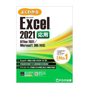 よくわかるMicrosoft Excel 2021 応用／富士通ラーニングメディア