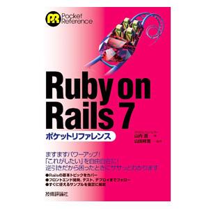 Ruby on Rails 7ポケットリファレンス／山内直