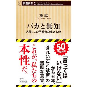 バカと無知／橘玲