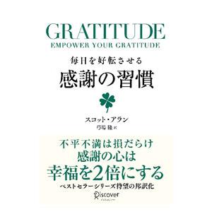 毎日を好転させる感謝の習慣／ＡｌｌａｎＳｃｏｔｔ