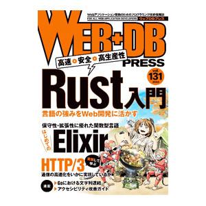 ＷＥＢ＋ＤＢ ＰＲＥＳＳ Ｖｏｌ．１３１／技術評論社