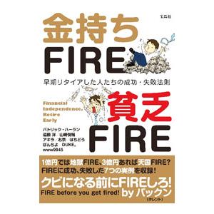 金持ちＦＩＲＥ貧乏ＦＩＲＥ／ＨａｒｌａｎＰａｔｒｉｃｋ｜netoff2