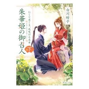朱華姫の御召人 下／白川紺子