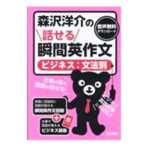 森沢洋介の話せる瞬間英作文／森沢洋介