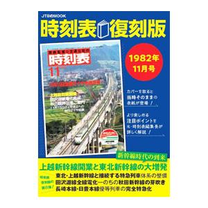 時刻表復刻版１９８２年１１月号／ＪＴＢパブリッシング