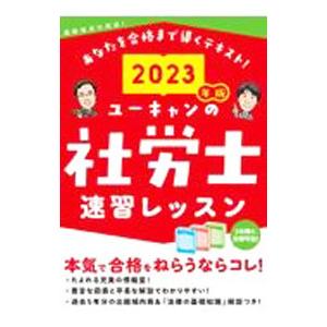 ユーキャンの社労士速習レッスン ２０２３年版／ユーキャン