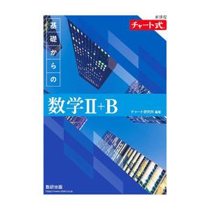 基礎からの数学II＋B／チャート研究所
