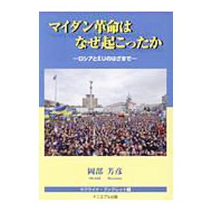 マイダン革命はなぜ起こったか−ロシアとEUのはざまで− ウクライナ ブックレット3／岡部芳彦