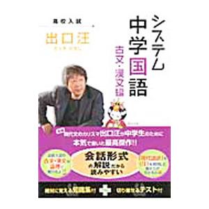 システム中学国語 古文・漢文編／出口汪