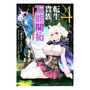 転生貴族の万能開拓〜【拡大＆縮小】スキルを使っていたら最強領地になりました〜 4／Ｋｕｒｏｎ