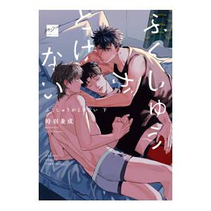 ふくしゅうがとけない 下／時羽兼成