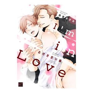 Ｉ’ｍ ｉｎ Ｌｏｖｅ お付き合い編／阿部あかね