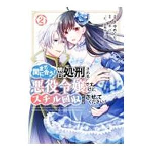 まだ間に合う！明日処刑される悪役令嬢ですけど、スチル回収だけはさせてください！ 2／きゆめぐり
