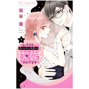 今日もスーパースターに求婚されてます 1／七海月