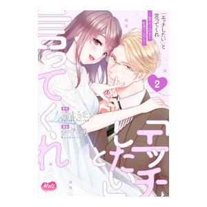 「エッチしたい」と言ってくれ 聖人（？）部長と純真（？）ＯＬ 2／かずいち