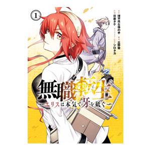 無職転生〜エリスは本気で牙を砥ぐ〜 1／日崖タケ