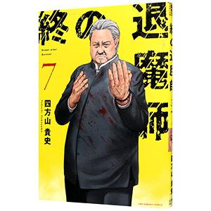 新品 / 終の退魔師 エンダーガイスター (1-25巻 最新刊) 全巻セット