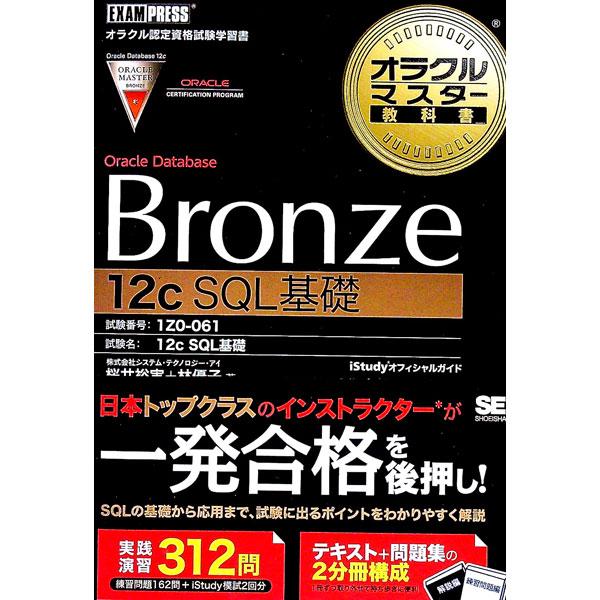 オラクルマスター教科書 Ｂｒｏｎｚｅ Ｏｒａｃｌｅ Ｄａｔａｂａｓｅ １２ｃ ＳＱＬ基礎／システム・...