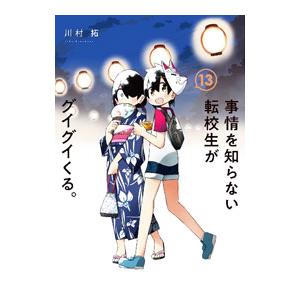 事情を知らない転校生がグイグイくる。 13／川村拓