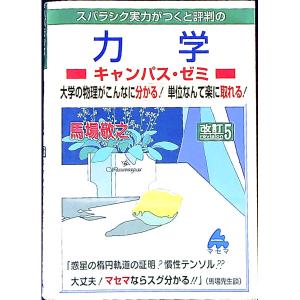 スバラシク実力がつくと評判の 力学 キャンパス ゼミ ／馬場敬之
