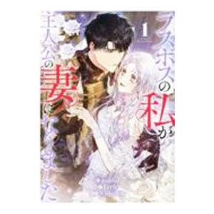 ラスボスの私が主人公の妻になりました 1／Jeokbal