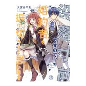 没落寸前ですので、婚約者を振り切ろうと思います 1／大宮あやね