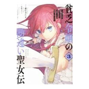 貧乏令嬢の勘違い聖女伝 〜お金のために努力してたら、王族ハーレムが出来ていました！？〜 3／遊行寺た...