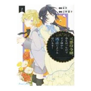 元悪役令嬢、巻き戻ったので王子様から逃走しようと思います！ 2／宙百