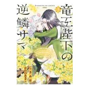竜王陛下の逆鱗サマ−本好きネズミ姫ですが、なぜか竜王の最愛になりました− 3／かわのあきこ