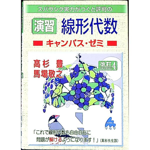スバラシク実力がつくと評判の演習 線形代数キャンパス・ゼミ 【改訂４】／高杉豊／馬場敬之