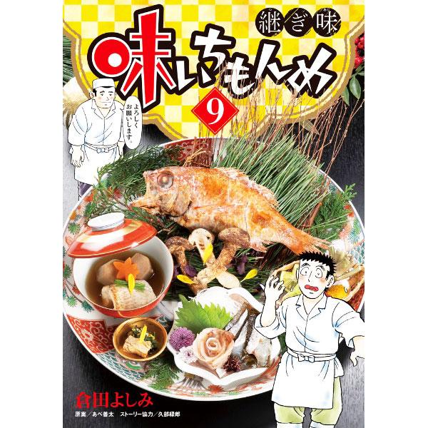 味いちもんめ 継ぎ味 9／倉田よしみ