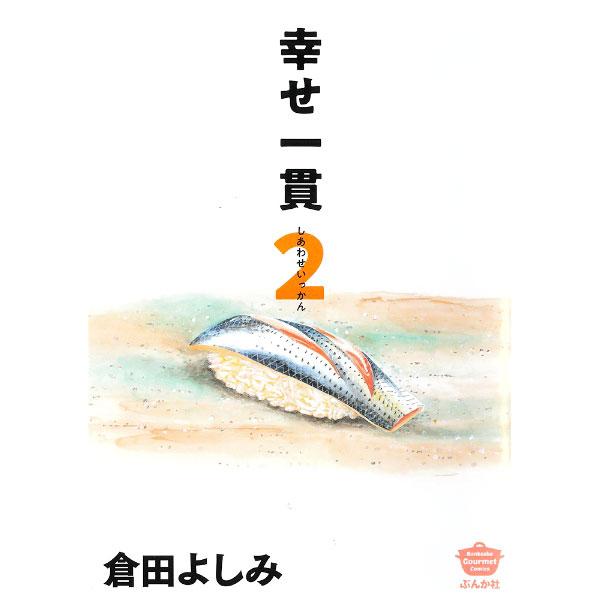 幸せ一貫 2／倉田よしみ