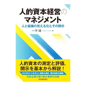 人的資本経営のマネジメント／一守靖