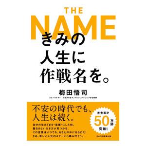 きみの人生に作戦名を。／梅田悟司