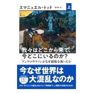 我々はどこから来て、今どこにいるのか？ 上／ＴｏｄｄＥｍｍａｎｕｅｌ